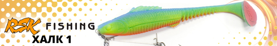 RSK Fishing ХАЛК 1 (21см 57гр, со стингером)