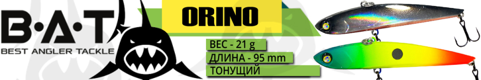BAT Orino ВТ21 (95 мм., 21 гр.)