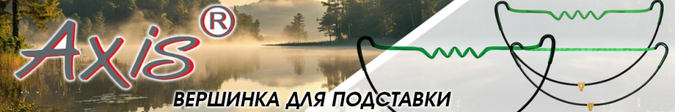 Axis AX-85034-02 Вершинка фидерная, "мульти"