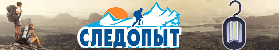 Фонарь "Сибирский Следопыт-Travel"