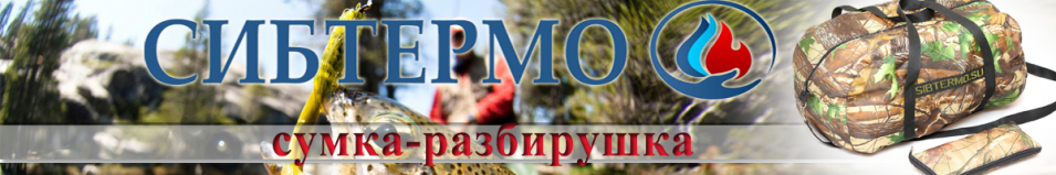 Сумка-разбирушка Сибтермо