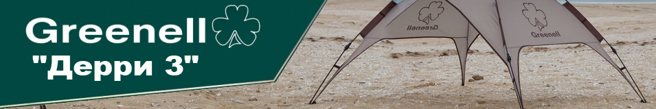 Greenell "Дерри 3"