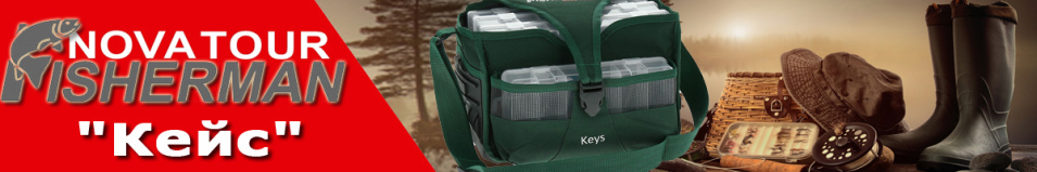 Nova Tour Fisherman "Кейс"