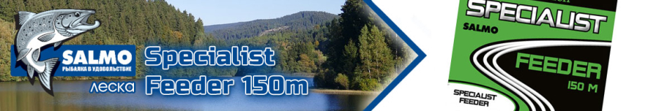 Salmo Specialist Feeder 150m Коричневый