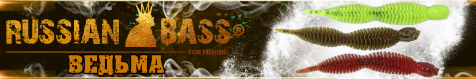 Russian Bass - Ведьма 2,3" 60мм