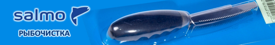 Salmo Рыбочистка с деревянной рукояткой