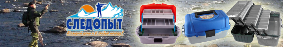 Ящик рыболовный "СЛЕДОПЫТ" с полками
