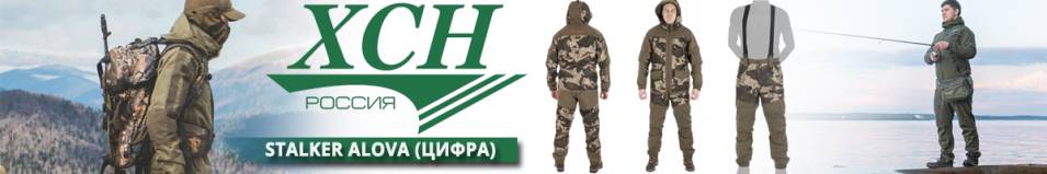 ХСН "Stalker Alova" цифра (9851-0)