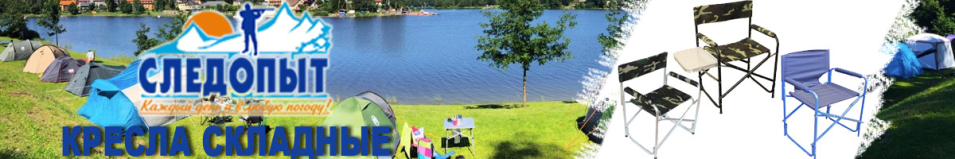 Кресло складное "Следопыт"