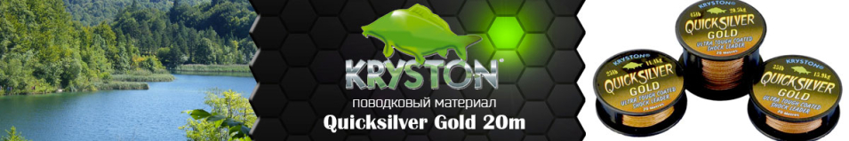 Kryston Quicksilver Gold 20м