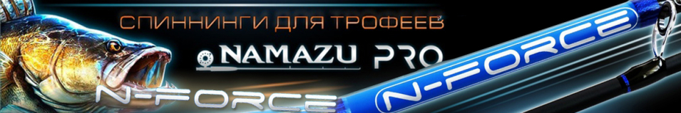 Namazu Pro "N-Force" IM8