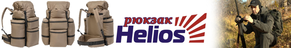Helios "Охотник" 50л