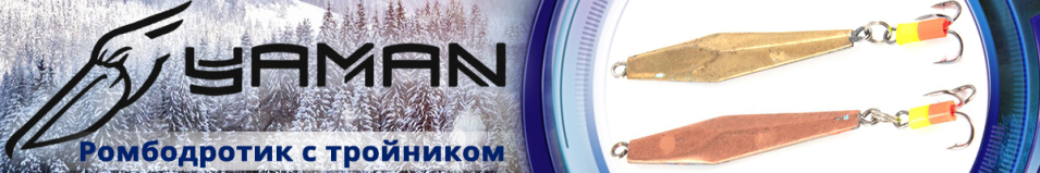 "Яман" Ромбодротик с тройником 36мм 4гр.
