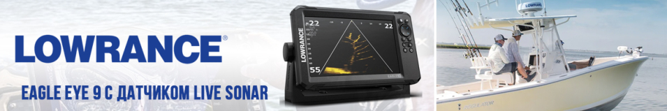 Lowrance Eagle Eye 9 с датчиком Live Sonar