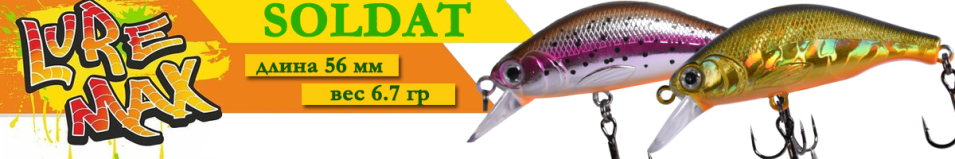 LureMax Soldat 56FSR