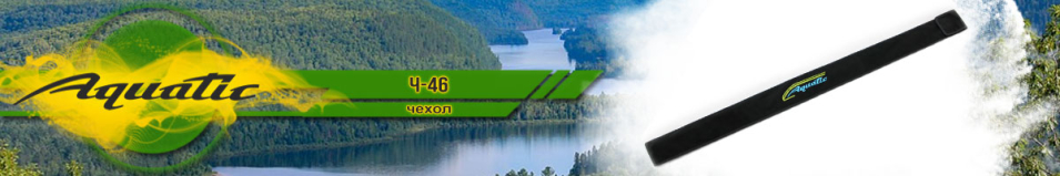 Aquatic Ч-46