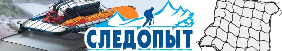 Сетка-стяжка багажная для крепления груза "Следопыт"