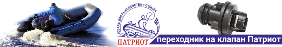Патриот Переходник на клапана нашего производства