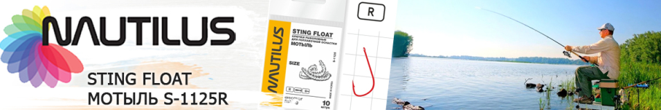 Nautilus Sting Float Мотыль S-1125R