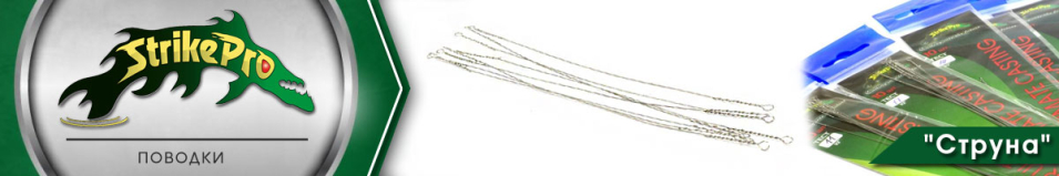 Strike Pro "Струна" 10шт стальные
