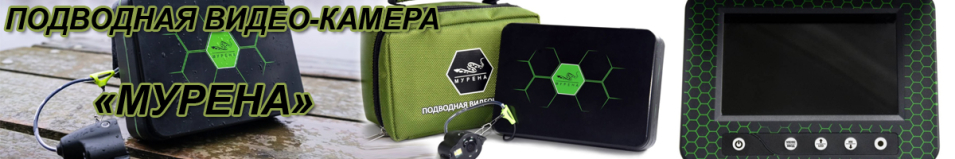 Практик "Мурена" Подводная видео-камера