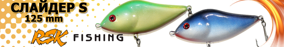RSK Слайдер S 125мм