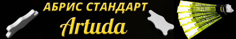 Artuda Абрис Стандарт