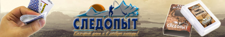 Карты игральные "Следопыт"