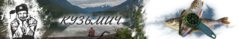 Рыбочистка "Кузьмич"