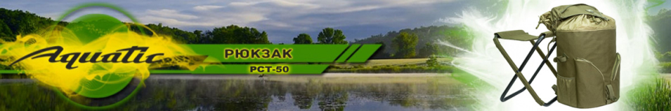 Aquatic РСТ-50