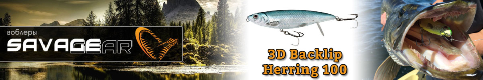 Savage Gear 3D Backlip Herring 100 20g S
