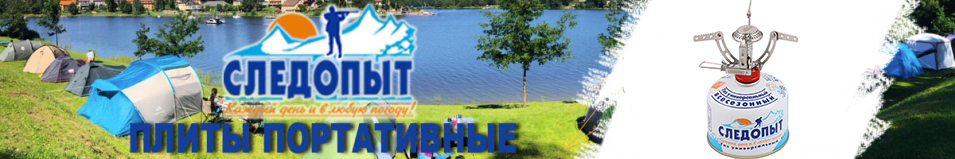 Плита "Следопыт - Одинокий путешественник"