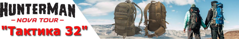 Nova Tour Hunterman "Тактика 32"