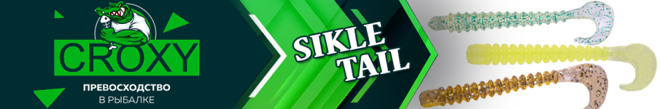 Croxy Sikle Tail 1,6"