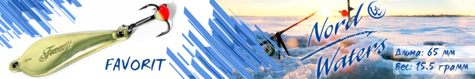 Nord Waters Favorit (15,5гр. 65мм)