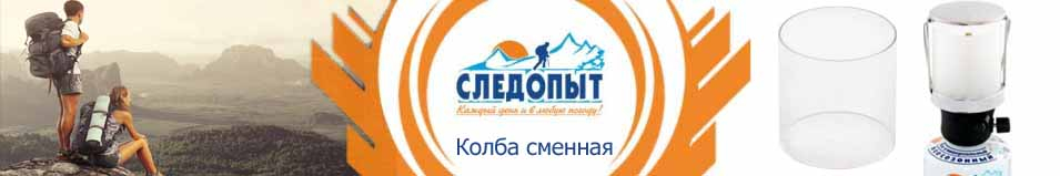 Колба сменная "Следопыт", стекл. матовое