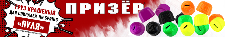 Призёр Груз крашеный "Пуля" для Спиралей Jig Spring Желтый