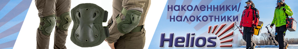 Helios Наколенники + Налокотники Комплект