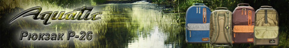Aquatic Р-26