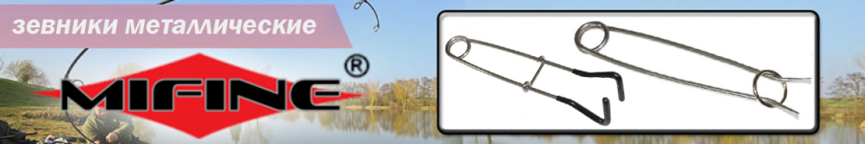 Mifine 59008 Зевник металлический