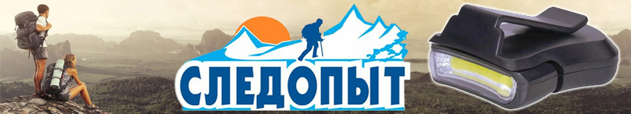 Фонарь "Сибирский Следопыт-Позитрон"