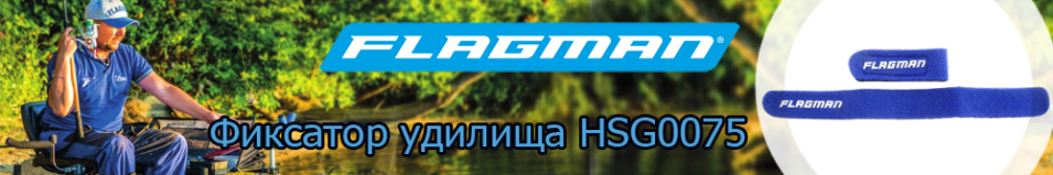 Flagman (HSG0075) Фиксатор удилища