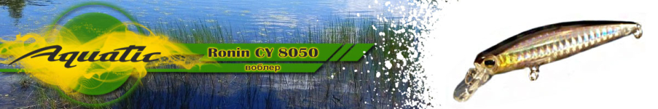 Aquatic Ronin CY 8050 (7.5 гр, 75 мм)