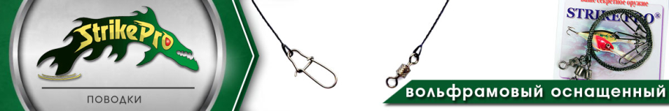 Strike Pro Поводок вольфрамовый оснащенный