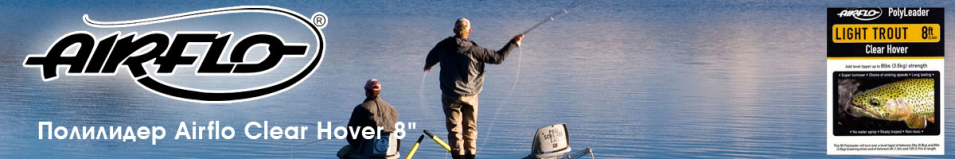 Airflo Clear Hover 8'
