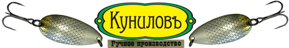 Куниловъ "Норич" 55мм