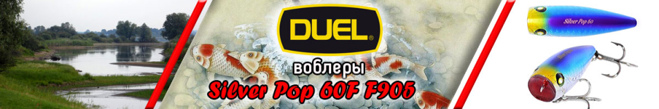 Duel Silver Pop 60F F905