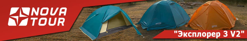 Nova Tour "Эксплорер 3 V2"