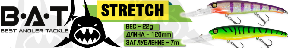 BAT Stretch BT57 (120mm.,22g.)