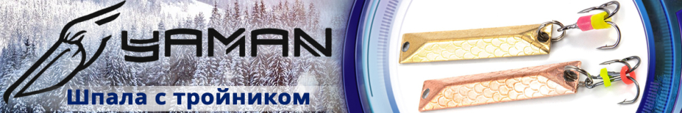 "Яман" Шпала c тройником 40мм 5,9гр.